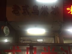-老式乌米冰(阜阳园店)