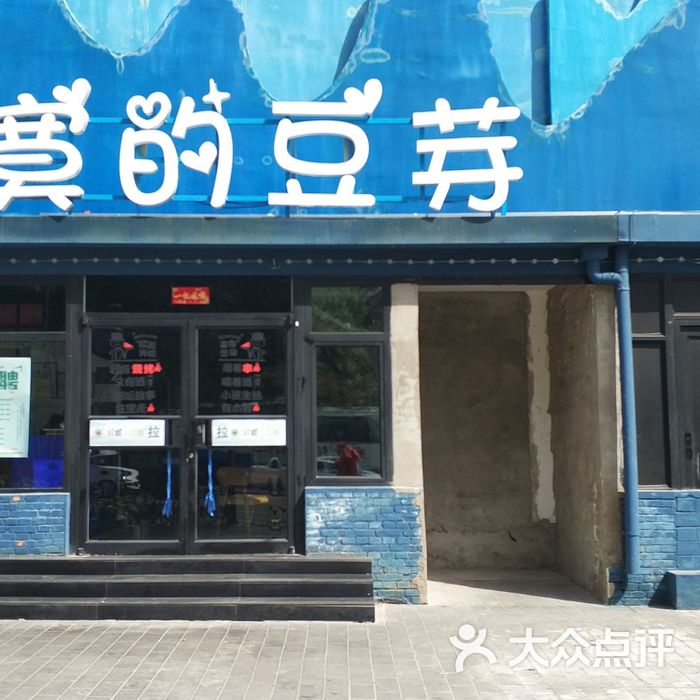 李大嘴餐饮·寂寞的豆芽图片-北京烧烤-大众点评网