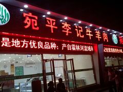 门面-宛平李记小吃(东关街店)