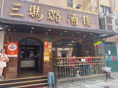 -三玛璐酒楼(汉口路店)