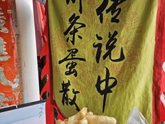 -传说中那条蛋散
