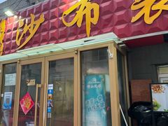 -于记沙布袋馄饨