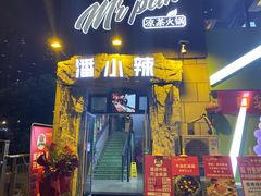-潘小辣鲜肉老火锅
