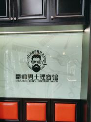 -豪帅男士理容馆