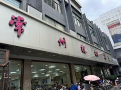 -常州糕团店(北大街新世纪商城店)