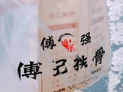 -傅强排骨(成都总店)