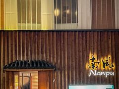 -南风(淮海街店)
