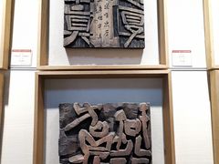 -鼓浪屿国际刻字艺术馆