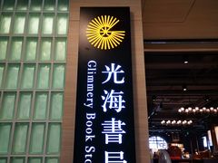 门面-光海书局(南京东路第一百货店)