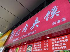 门面-刘记肉夹馍(彰武店)