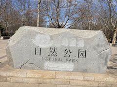 -廊坊市自然公园