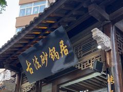 -王明古法砂锅居(开化寺店)