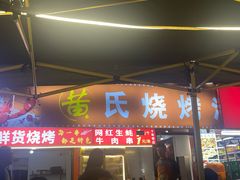 -黄氏烧烤江湖菜(武陵路店)