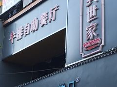 门面-经典世家牛排(德化万达店)