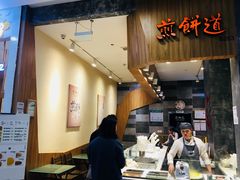 -煎饼道·新鲜现做(来福士店)