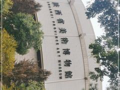 -陕西省美术博物馆