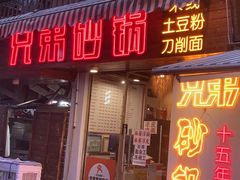 -兄弟砂锅(陆家巷店)