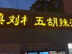 -逍遥镇刘相五胡辣汤豆沫馆(康复中街店)