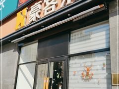 门面-豪客来牛排(海沧阿罗海店)