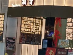 -潮界(虹桥新天地店)