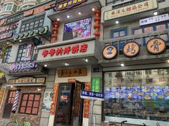 -爷爷的烀饼店