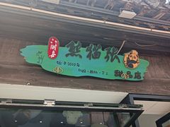 -六时安·熊猫张甜品店(东关街店)