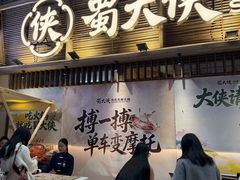 -蜀大侠火锅(总府路店)