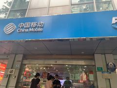 -中国移动(平利路营业厅)