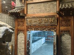 -新兴园饺子馆(河南街店)