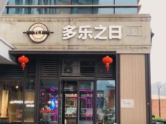 -多乐之日(朗悦公园茂店)