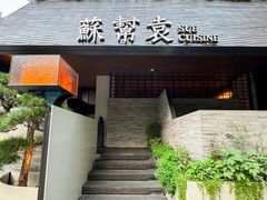 -苏帮袁Sue Cuisine(将台店)