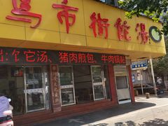 -马市街食它汤店(解放路店)