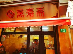 -万寿斋(山阴路店)