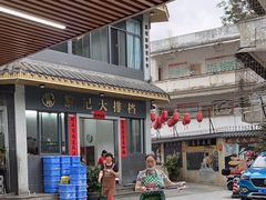 -黎记大排档(慈云路店)