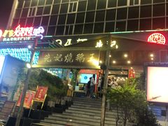 -先记烧鹅王·本地粤菜(福永店)