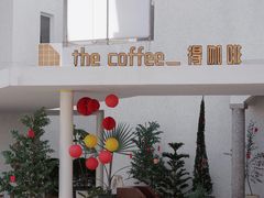 -the coffee_得咖啡(中英街店)