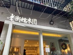 门面-正南齐北·老街糯米团(洪崖洞店)