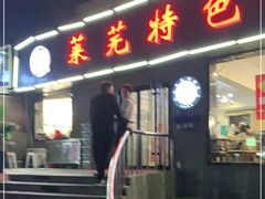 门面-八两八金·莱芜特色炒鸡(市南漳浦路店)