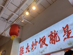 -扬二春炒饭(国庆路总店)