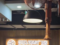 -炙韩料理·部队锅专门店