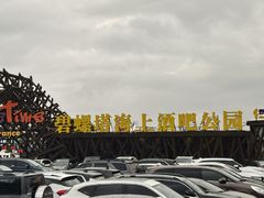 -北戴河碧螺塔海上酒吧公园