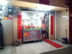 门面-龙记烤鸭店(新民路店)