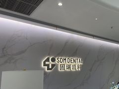 -固瑞齿科·口腔·种植·矫正(恒隆分院)