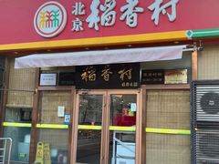 -北京稻香村(零号店)