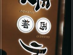 -小螺大作·螺蛳粉火锅(林和西店)