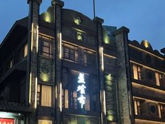 门面-盘飧市(春熙路店)