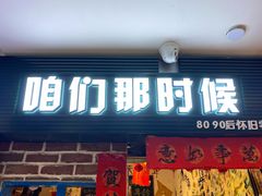 门面-咱们那时候