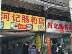 门面-河记肠粉店