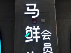 -盒马鲜生(皇庭广场店)