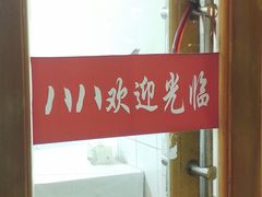 -八八餐厅(升州路店)